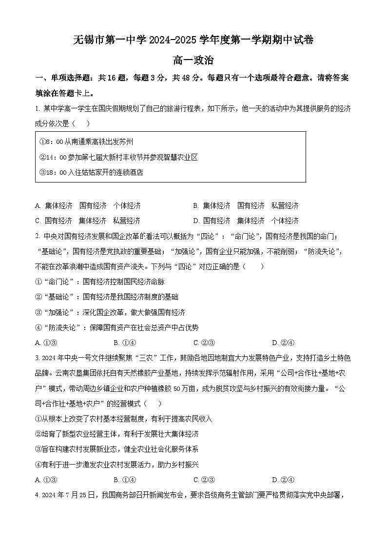 2025无锡一中高一上学期11月期中考试政治含解析第1页