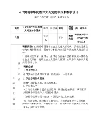 政治 (道德与法治)必修1 中国特色社会主义第四课 只有坚持和发展中国特色社会主义才能实现中华民族伟大复兴实现中华民族伟大复兴的中国梦表格教案