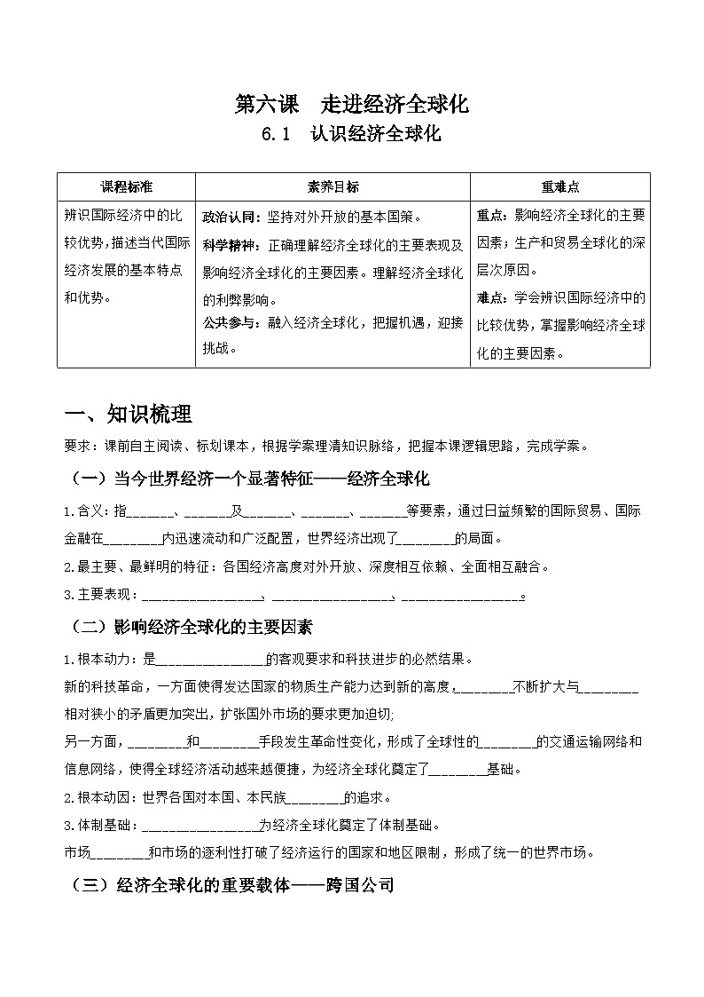 统编版高中政治选择性必修一当代国际政治与经济 6.1 认识经济全球化 导学案(含答案解析)第1页