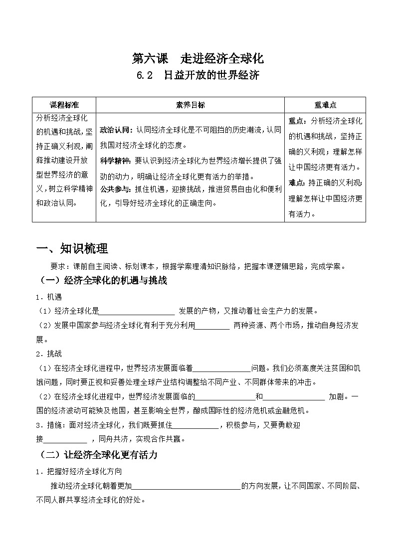统编版高中政治选择性必修一当代国际政治与经济 6.2 日益开放的世界经济 导学案(含答案解析)第1页