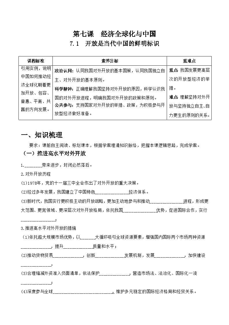 统编版高中政治选择性必修一当代国际政治与经济 7.1 开放是当代中国的鲜明标识 导学案(含答案解析)第1页