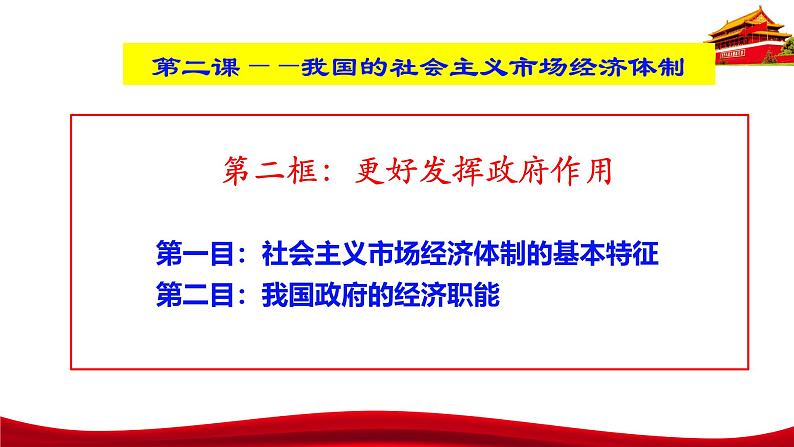 统编版高中政治必修二经济与社会 2.2 更好发挥政府作用 课件第3页