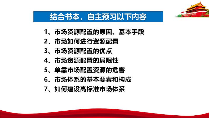 统编版高中政治必修二经济与社会 2.1 充分发挥市场在资源配置中的决定性作用 课件05