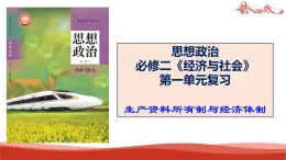 统编版高中政治必修二经济与社会   第一单元复习——生产资料所有制与经济体制  课件