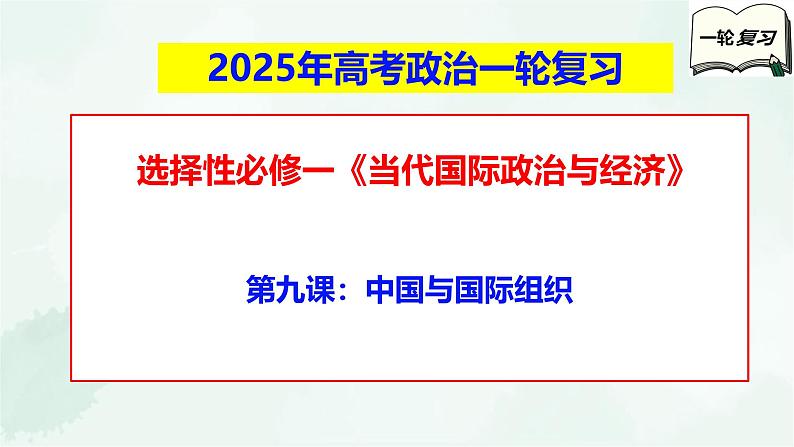【备战2025年高考】高中政治高考一轮复习 第九课 中国与国际组织 课件第1页