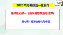 【备战2025年高考】高中政治高考一轮复习 第七课 经济全球化与中国 课件