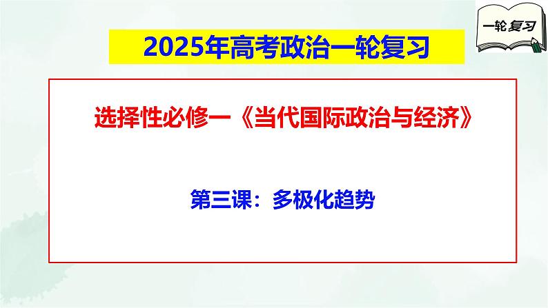 【备战2025年高考】高中政治高考一轮复习 第三课 多极化趋势 课件第1页