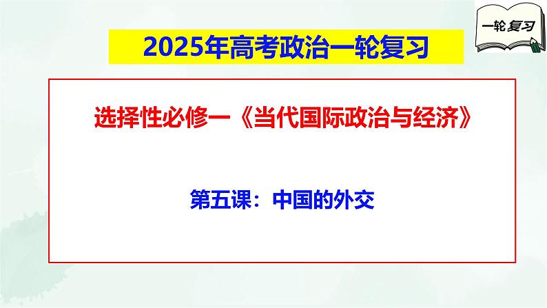 【备战2025年高考】高中政治高考一轮复习 第五课 中国的外交 课件01
