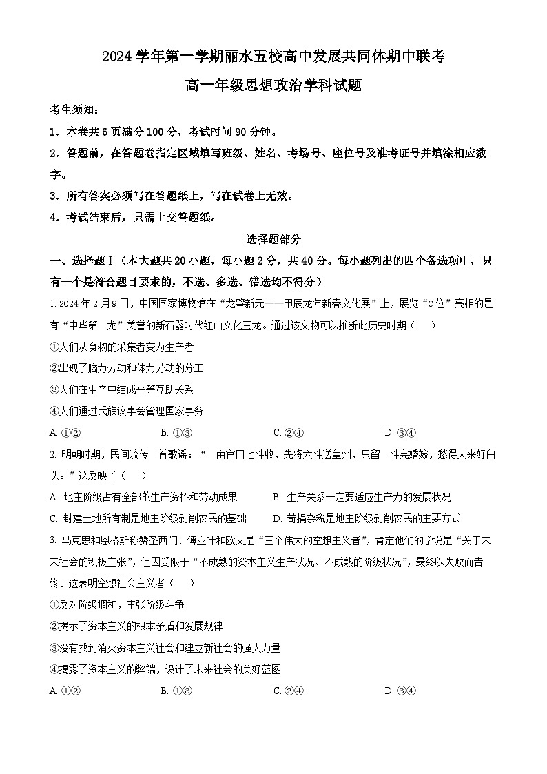 浙江省丽水市五校高中发展共同体2024-2025学年高一上学期期中联考政治试题 Word版无答案第1页