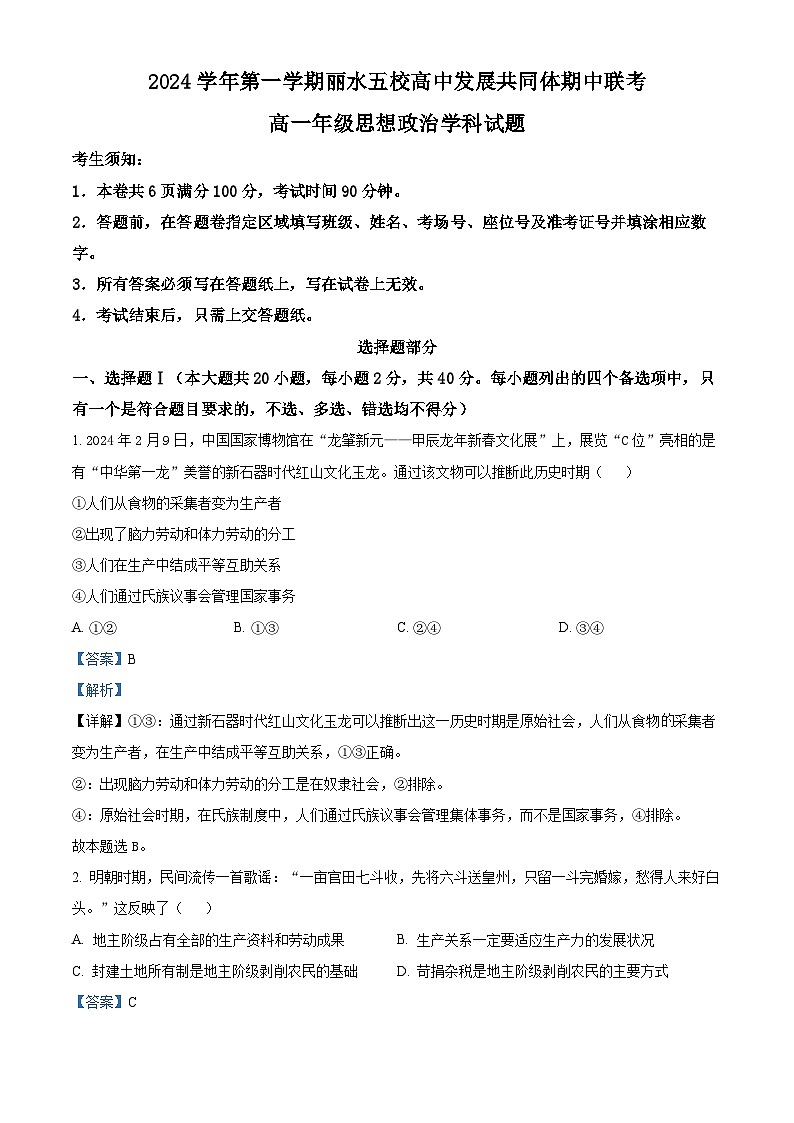 浙江省丽水市五校高中发展共同体2024-2025学年高一上学期期中联考政治试题 Word版含解析第1页