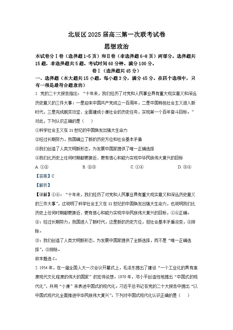 【天津卷】天津市北辰区2024-2025学年高三上学期11月期中考试(11.4-11.6)政治试卷+解析第1页