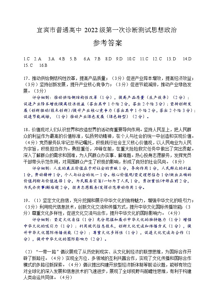 四川省宜宾市2025届高三第一次诊断性考试政治答案第1页