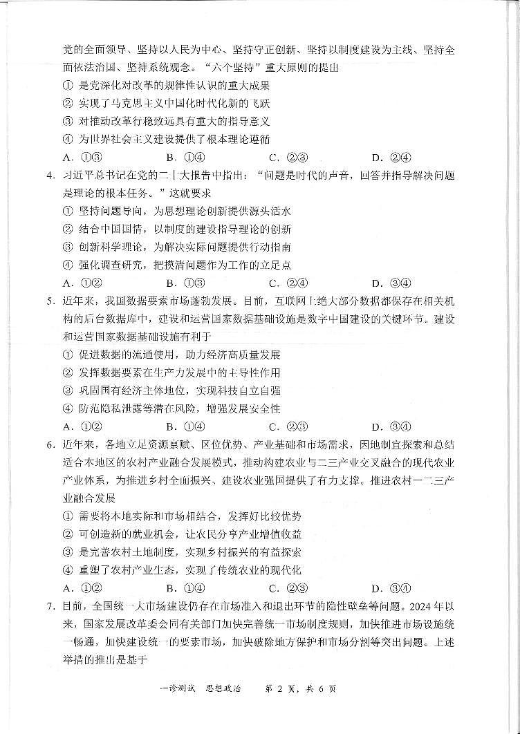 四川省宜宾市2025届高三第一次诊断性考试政治第2页