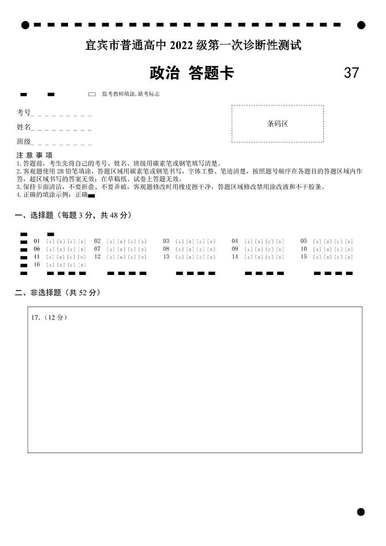 四川省宜宾市2025届高三第一次诊断性考试政治答题卡第1页