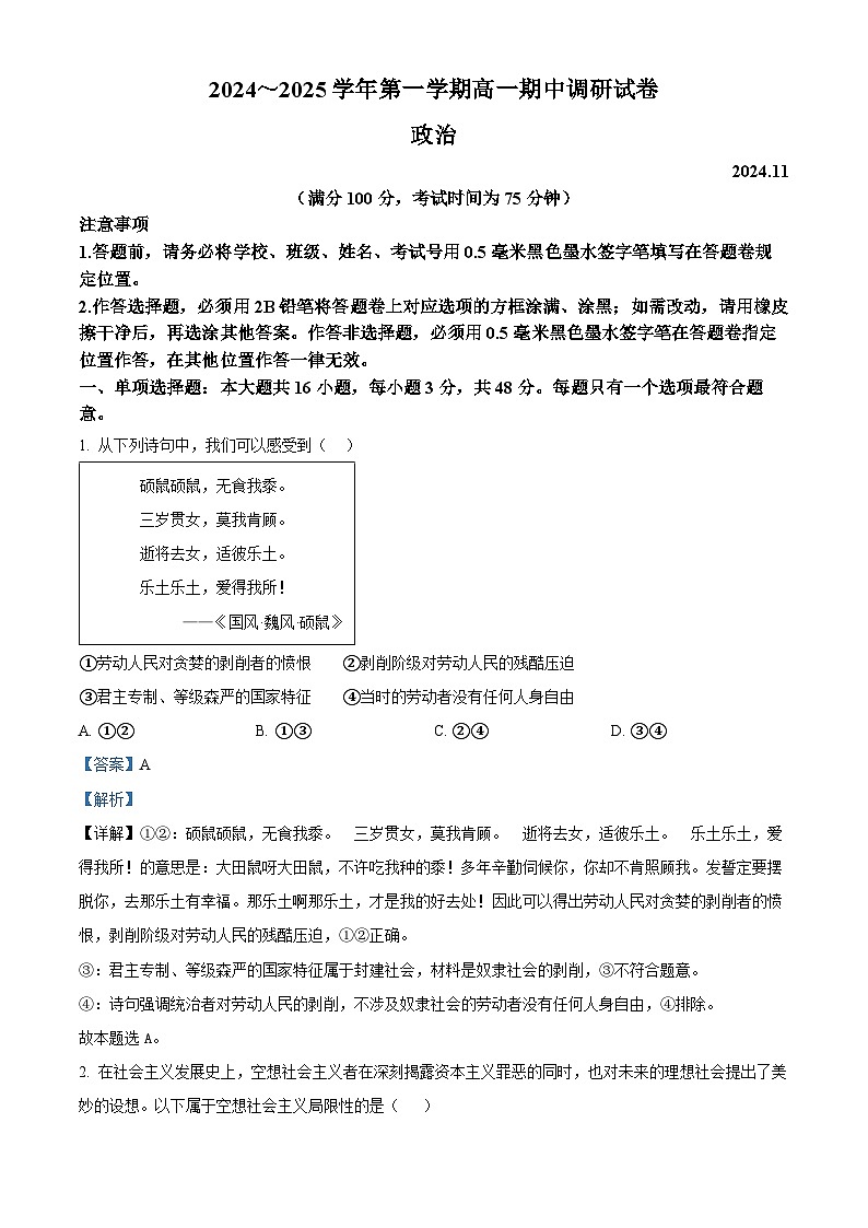 江苏省苏州市2024-2025学年高一上学期期中调研政治试卷含解析第1页