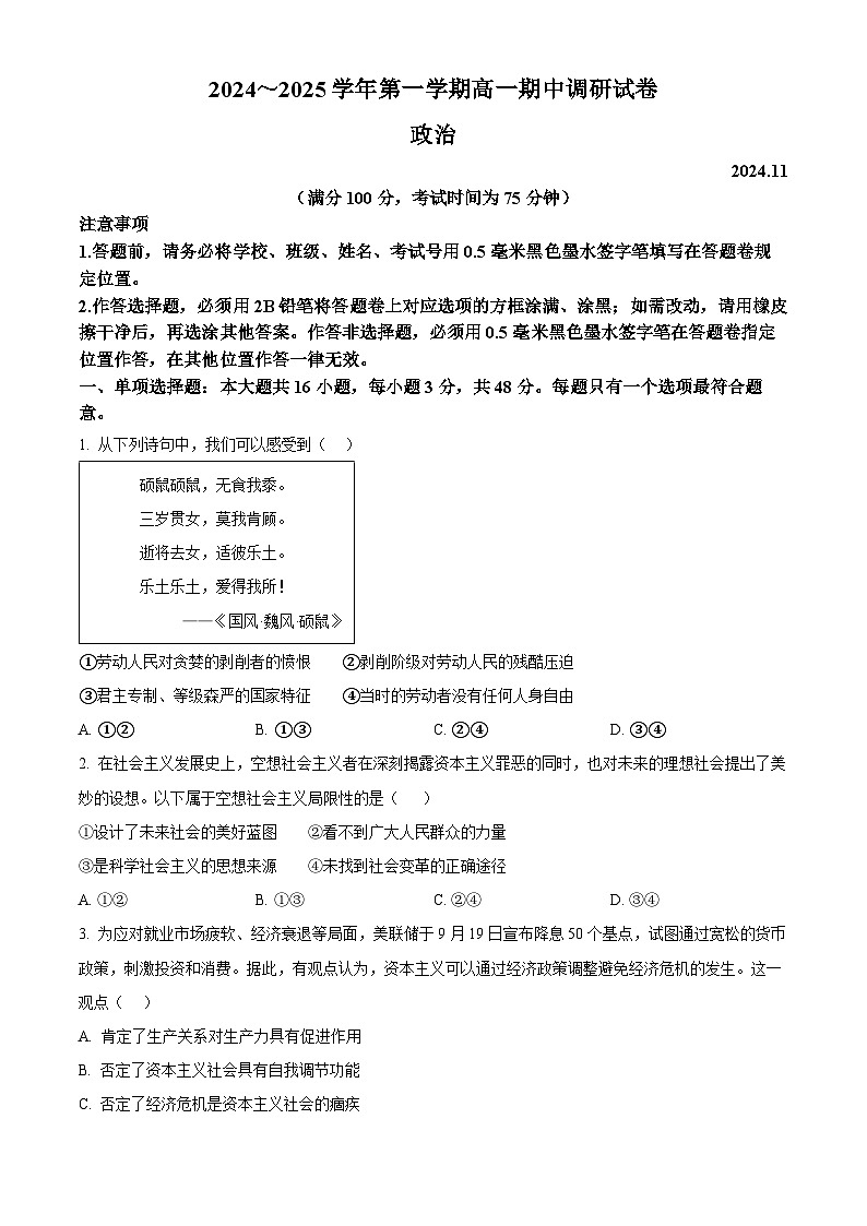 江苏省苏州市2024-2025学年高一上学期期中调研政治试卷无答案第1页