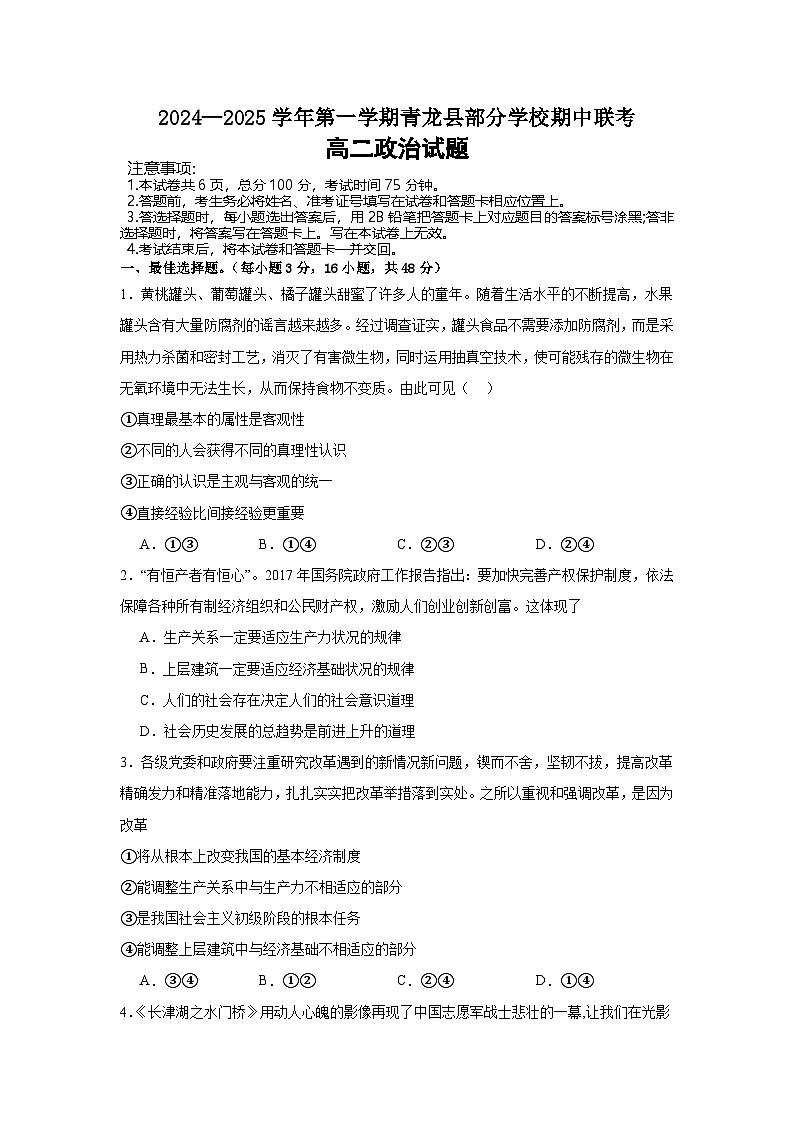 河北省秦皇岛市青龙满族自治县部分学校2024-2025学年高二上学期11月期中联考政治试题第1页