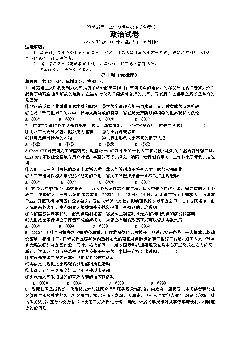 2026届高二上学期期中校校联合考试政治第1页