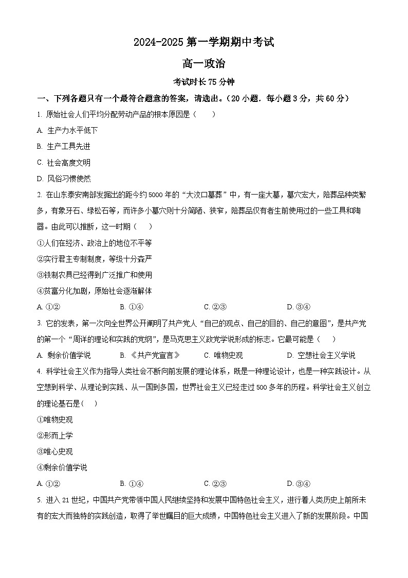 精品解析:福建省厦门市湖滨中学2024-2025学年高一上学期期中考试政治试题(原卷版)第1页