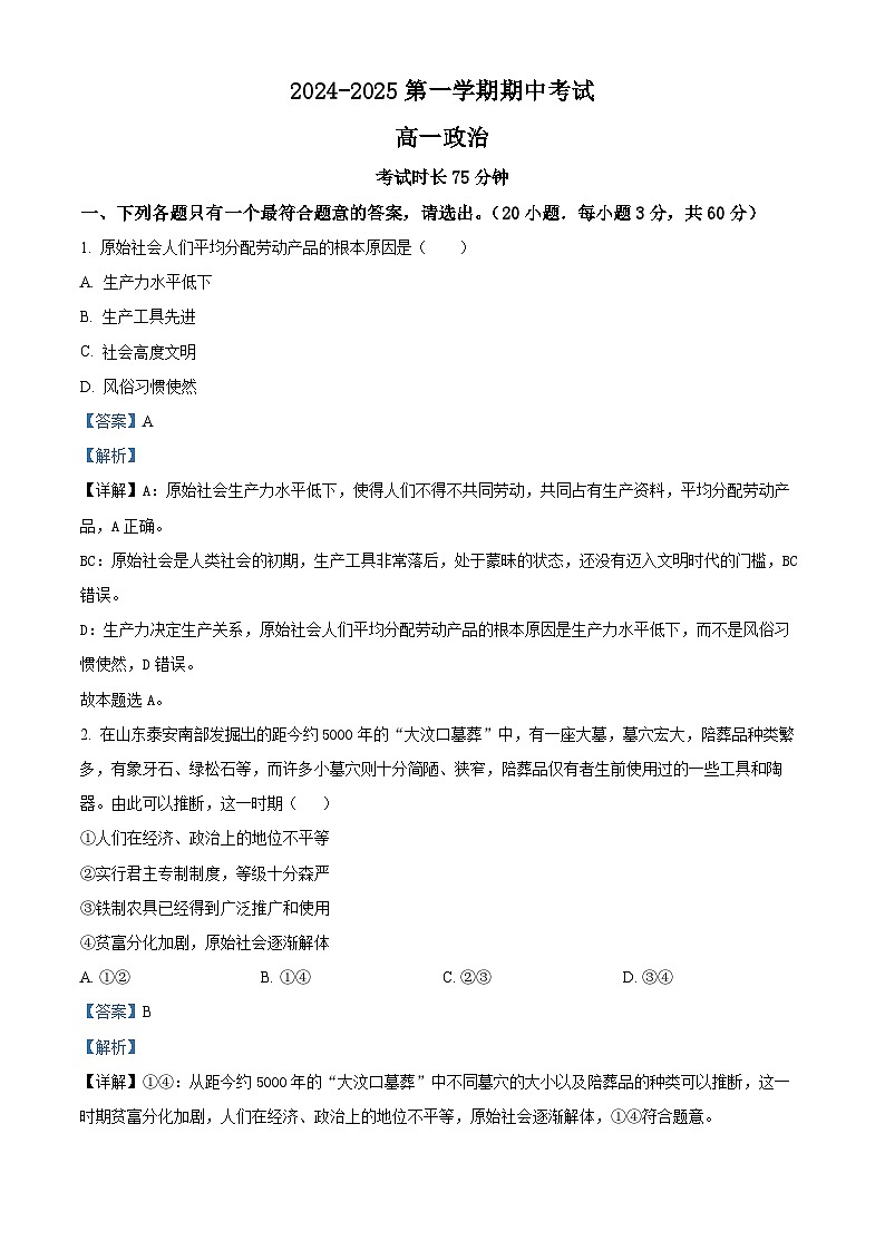 精品解析:福建省厦门市湖滨中学2024-2025学年高一上学期期中考试政治试题(解析版)第1页