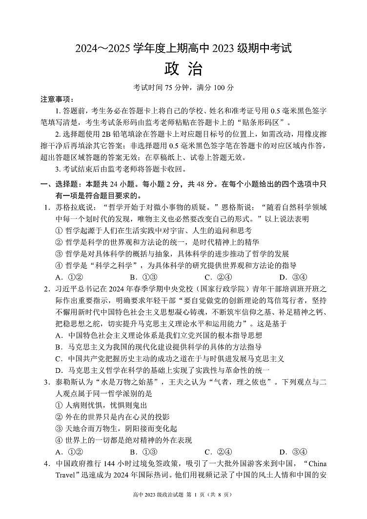2024~2025学年度上期高中2023级期中考试政治试题第1页