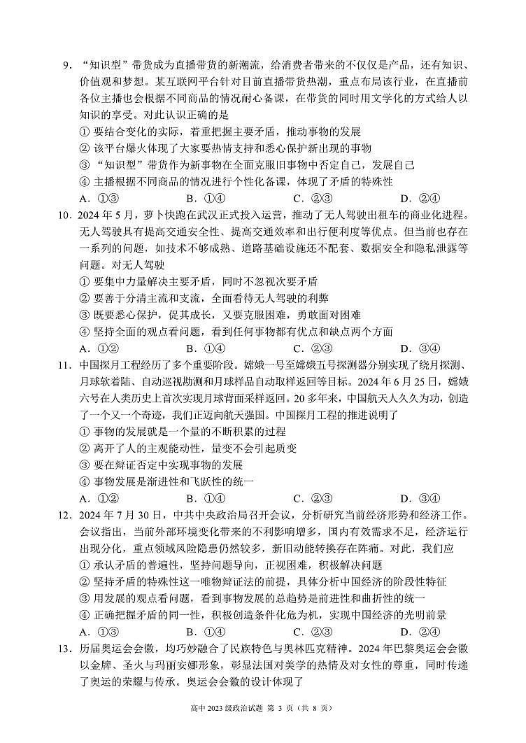 2024~2025学年度上期高中2023级期中考试政治试题第3页