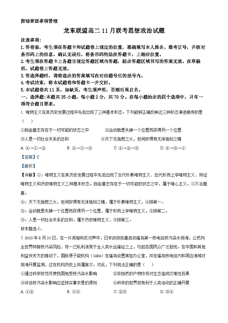 精品解析:黑龙江省龙东联盟2024-2025学年高二上学期11期中联考政治试题(解析版)第1页