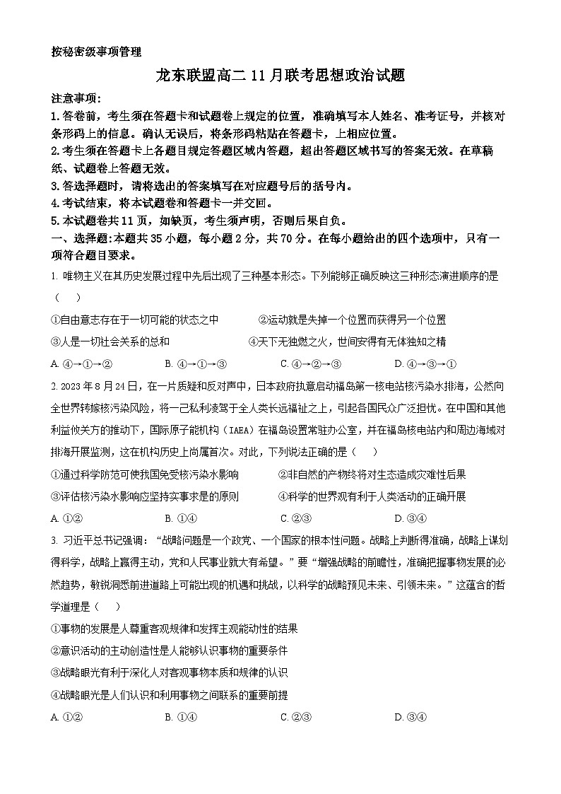 精品解析:黑龙江省龙东联盟2024-2025学年高二上学期11期中联考政治试题(原卷版)第1页