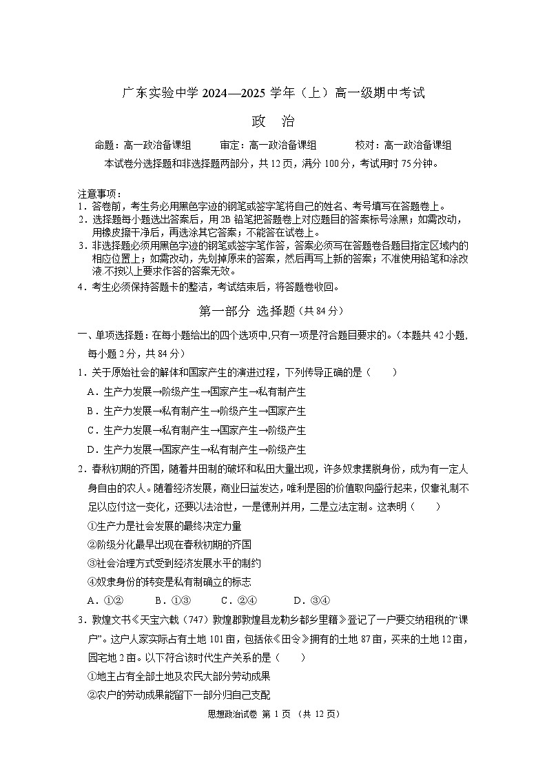 广东省实验中学2024-2025学年高一上学期期中考试政治试题01
