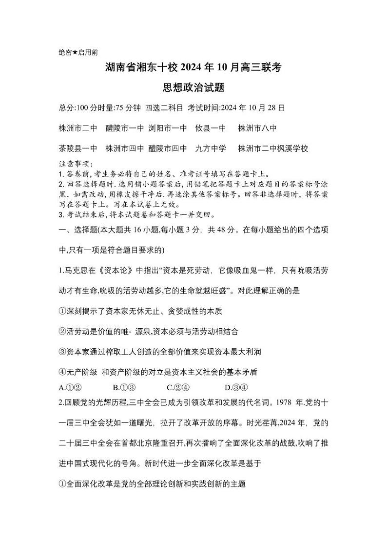 湖南省湘东十校2024-2025学年高三上学期10月考 政治试题+答案第1页