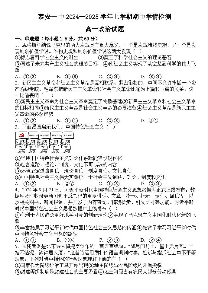 山东省泰安第一中学2024-2025学年高一上学期期中考试政治试题第1页