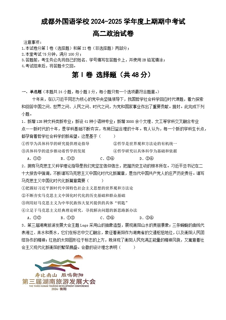 四川省成都外国语学校2024-2025学年高二上学期期中检测政治试题第1页