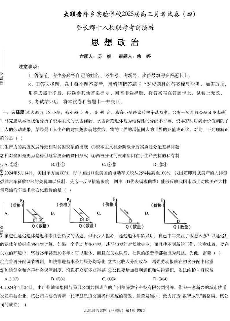 江西省萍乡实验学校暨长郡十八校联考2024-2025学年高三上学期月考(四)政治试题第1页