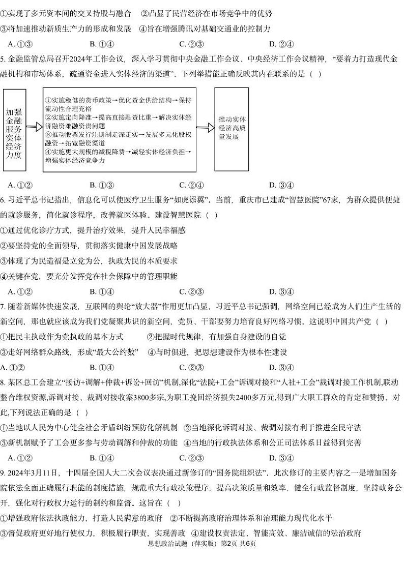 江西省萍乡实验学校暨长郡十八校联考2024-2025学年高三上学期月考(四)政治试题第2页