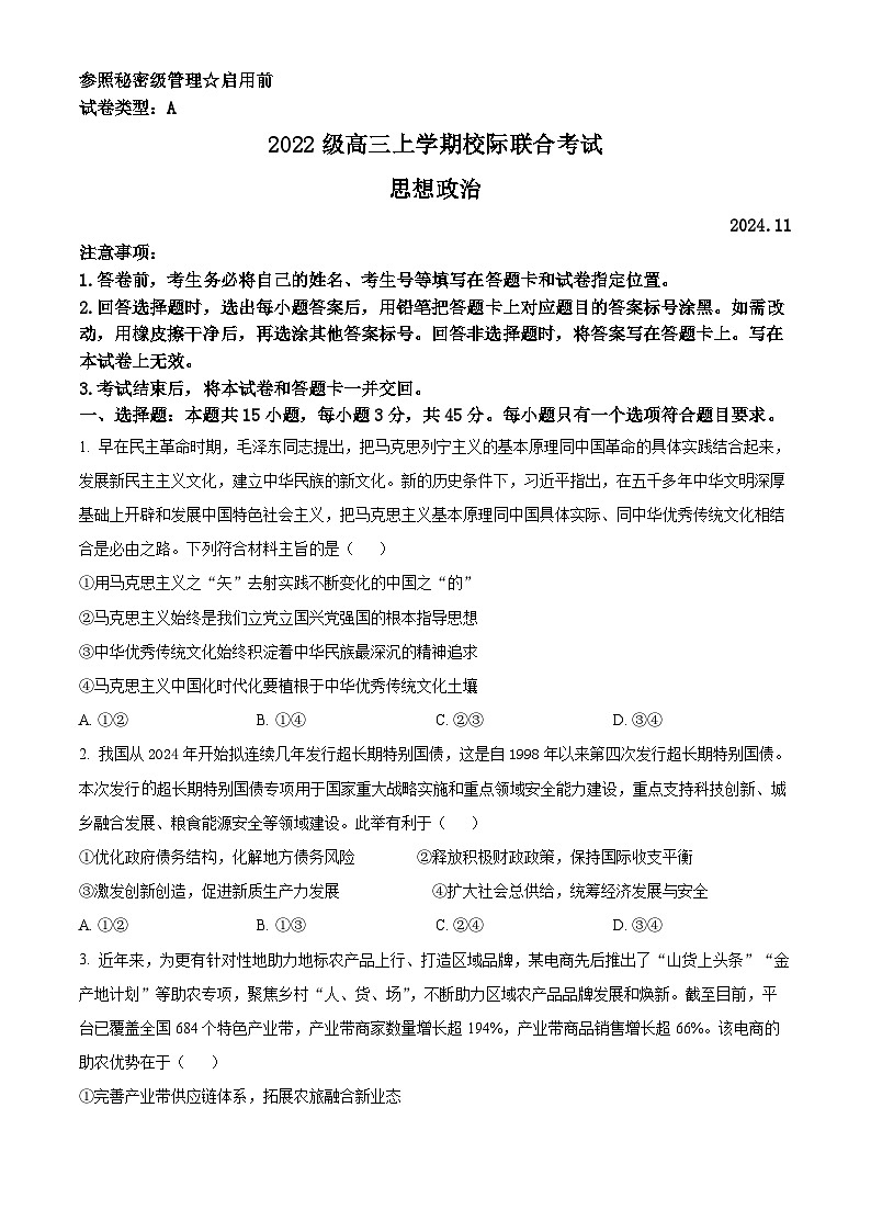山东省日照市2025届高三上学期11月期中校际联合考试政治第1页