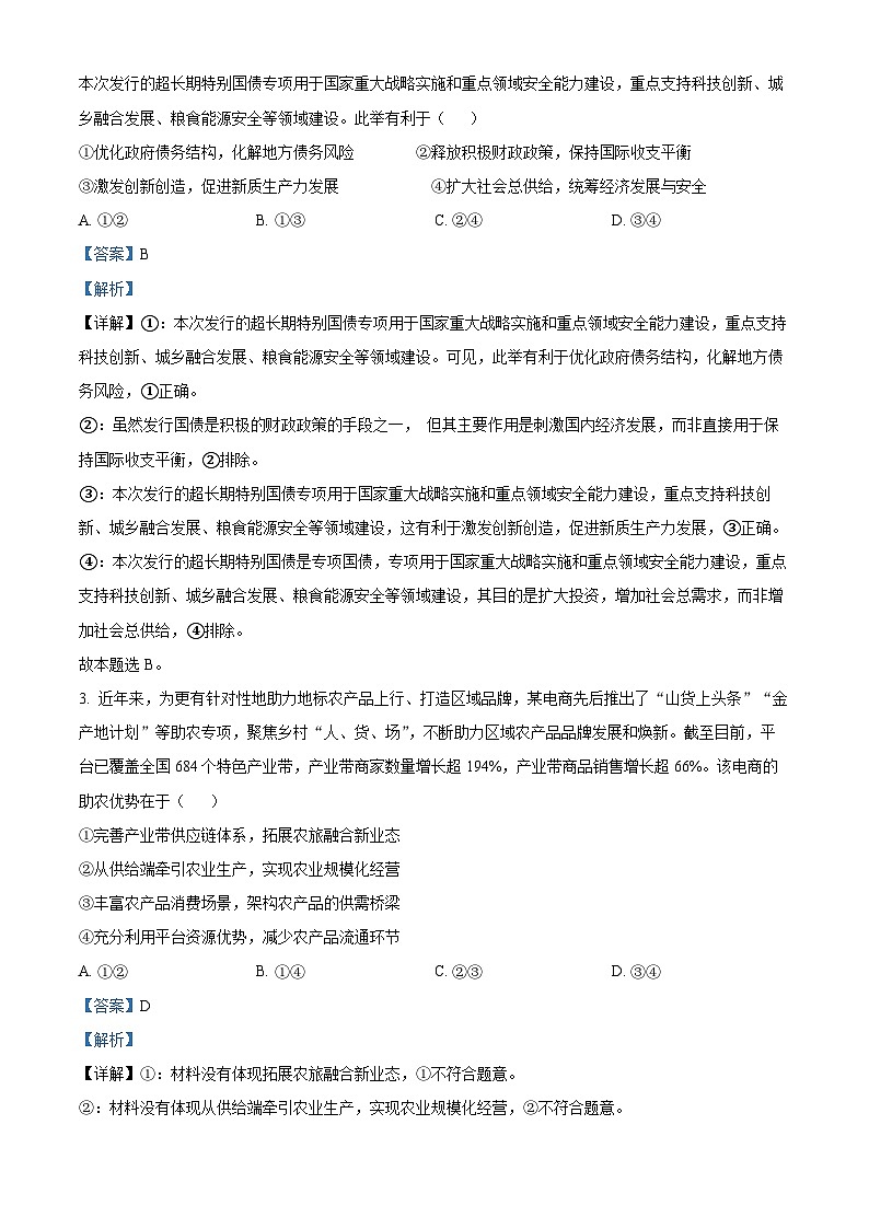 山东省日照市2025届高三上学期11月期中校际联合考试政治答案第2页