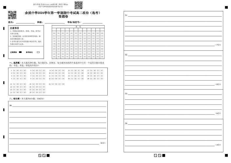 余姚中学2024学年第一学期期中考试高二政治(选考)答题卷第1页