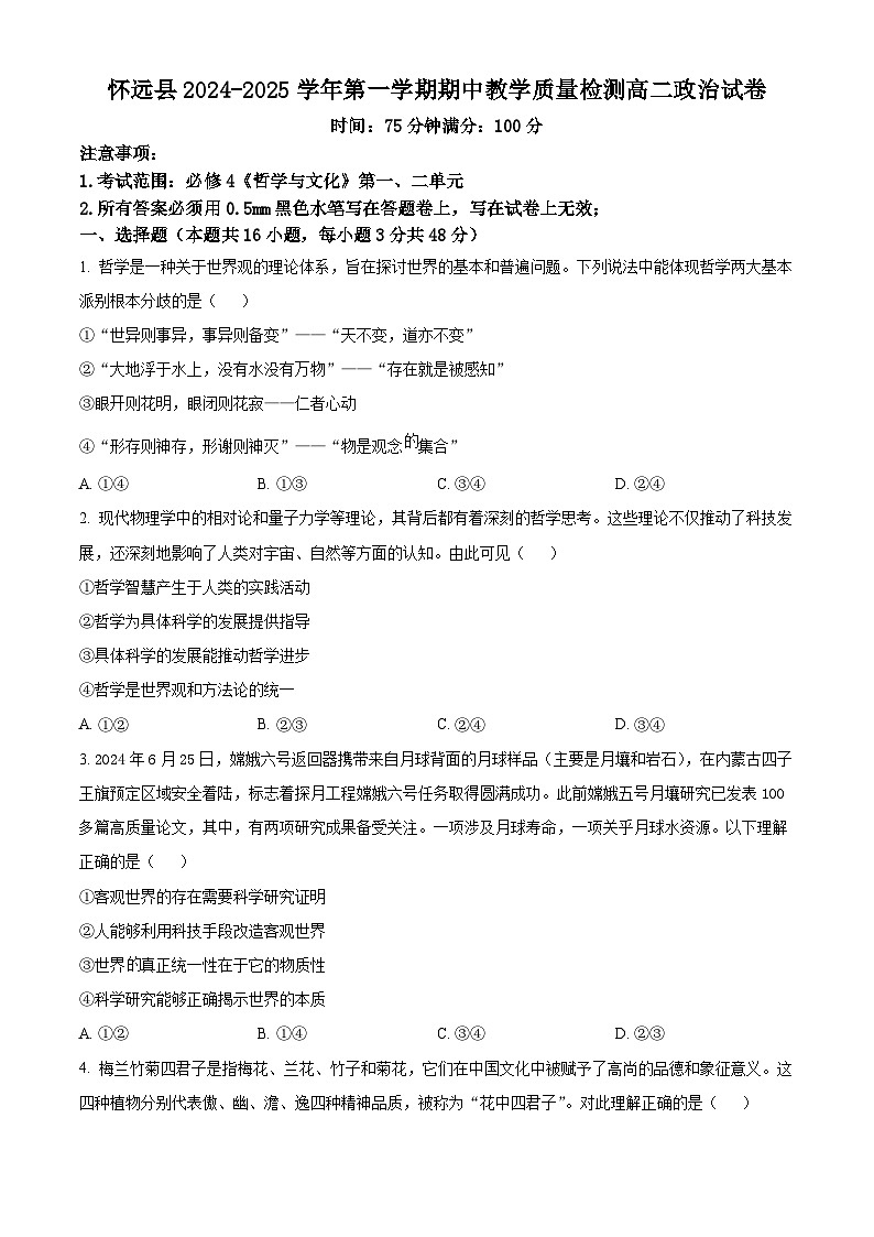 安徽省蚌埠市懷遠(yuǎn)縣2024-2025學(xué)年高二上學(xué)期11月期中考試政治試題無答案第1頁