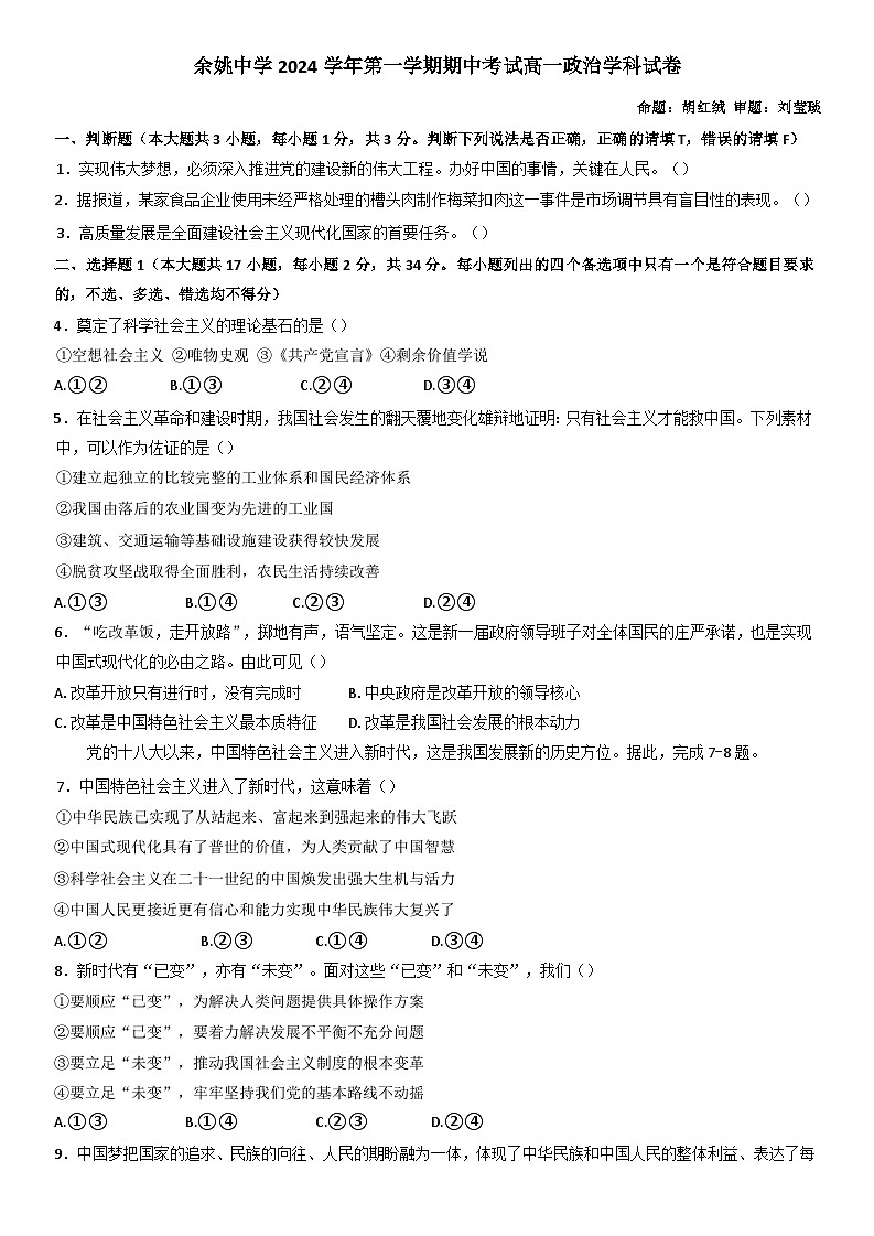 浙江省宁波市余姚中学2024-2025学年高一上学期期中考试政治试题第1页