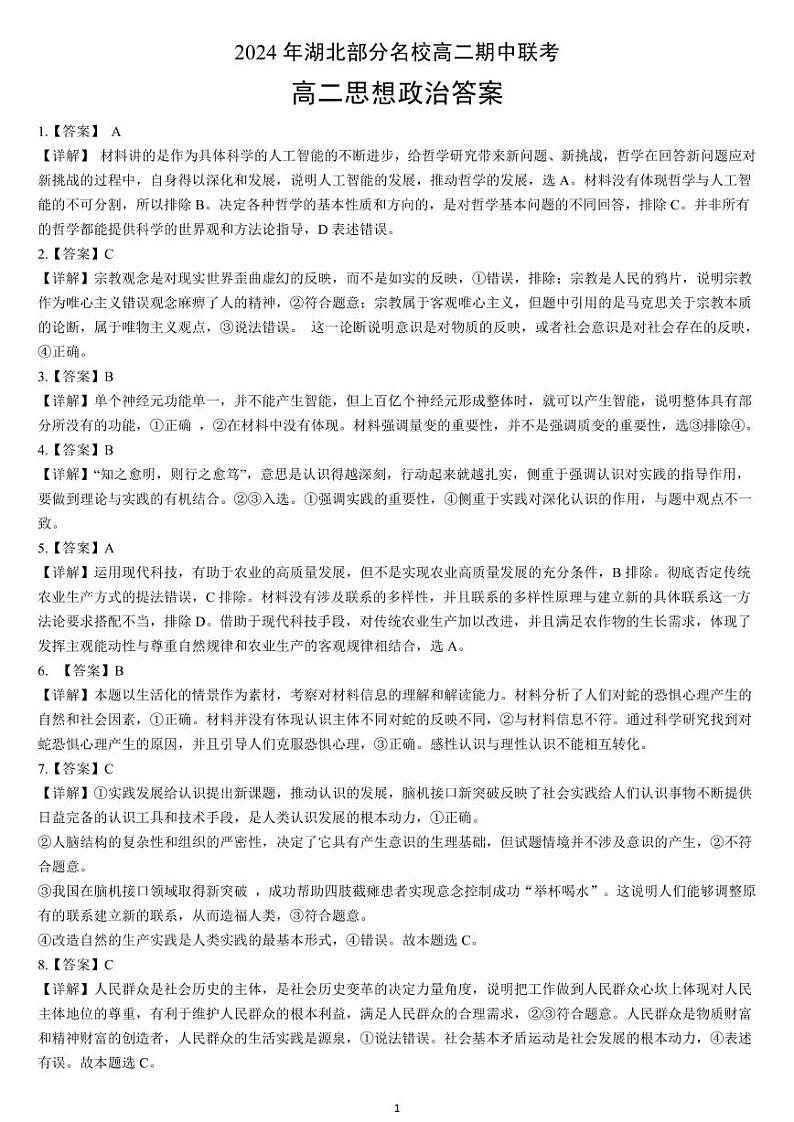 湖北省部分名校2024-2025学年高二上学期期中联考政治试题解析第1页