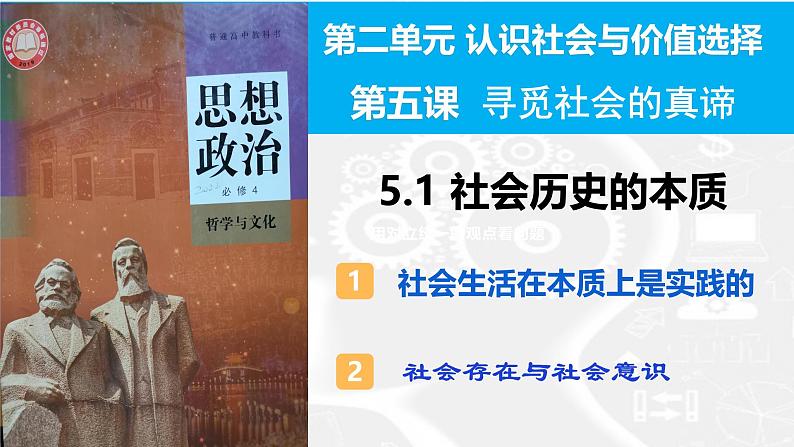 5.1社会历史的本质课件2024-2025高中政治一轮复习必修四 哲学与文化(统编版)04