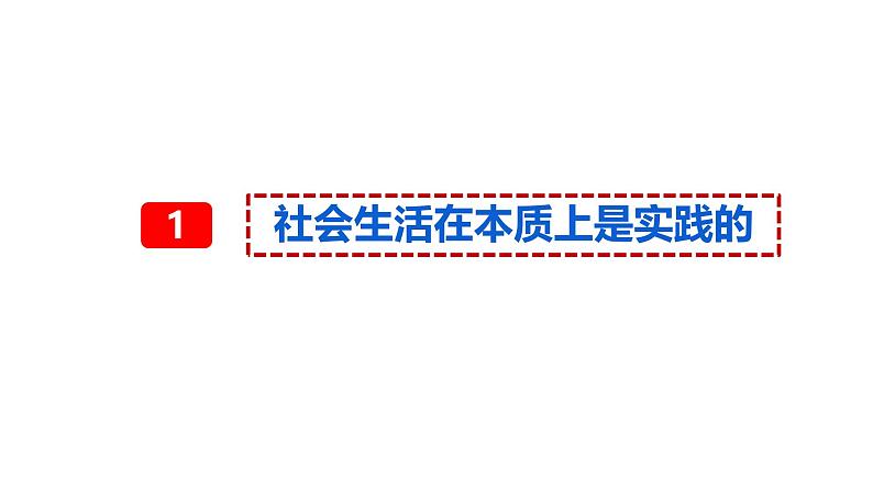 5.1社会历史的本质课件2024-2025高中政治一轮复习必修四 哲学与文化(统编版)07