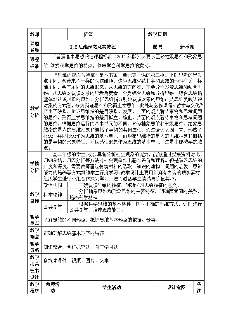 1.2思维形态及其特征教学设计(表格式)-2024-2025学年高中思想政治统编版选择性必修3 逻辑与思维第1页