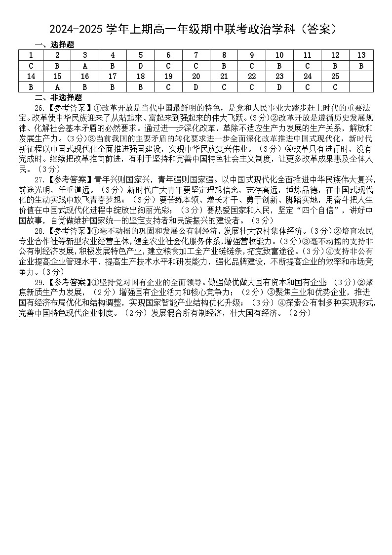 2024-2025学年上期高一年级期中联考政治学科(答案简版)第1页