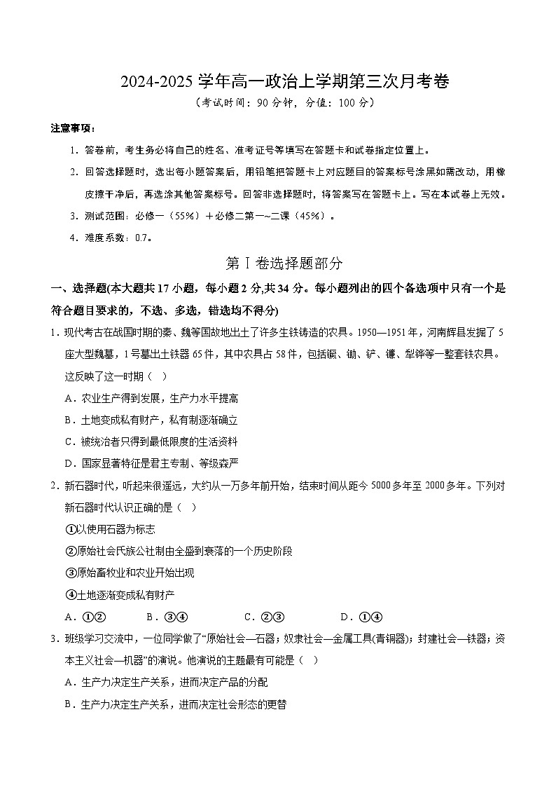 高一政治第三次月考卷(浙江专用,必修一+必修二第1~2课)2024+2025学年高中上学期第三次月考01