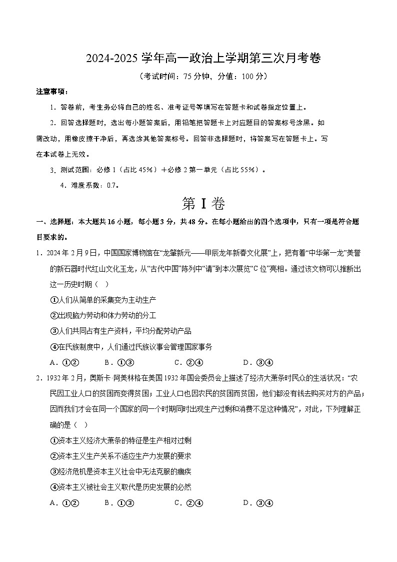 高一政治第三次月考卷01(考试版A4)【测试范围:必修1+必修2第一单元】(统编版通用)第1页