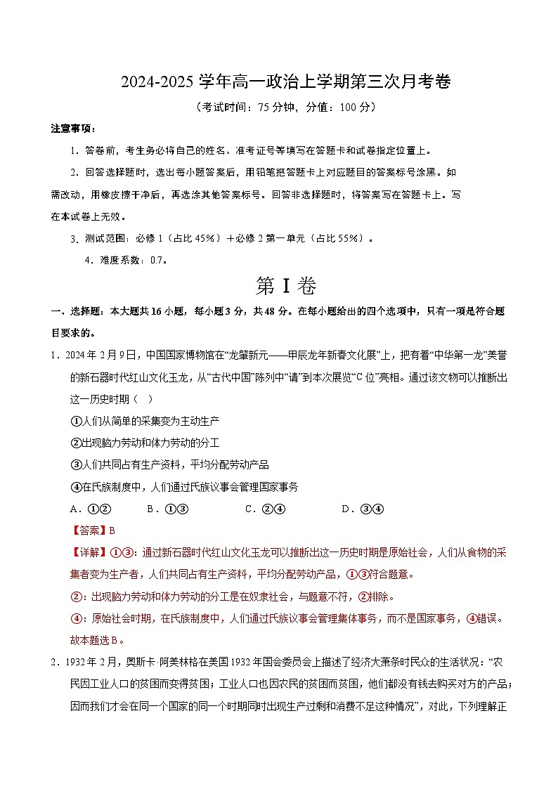 高一政治第三次月考卷01(全解全析)(统编版通用)第1页