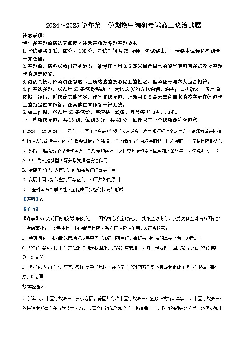 江苏省连云港市2024-2025学年高三上学期期中考试政治试题含解析第1页