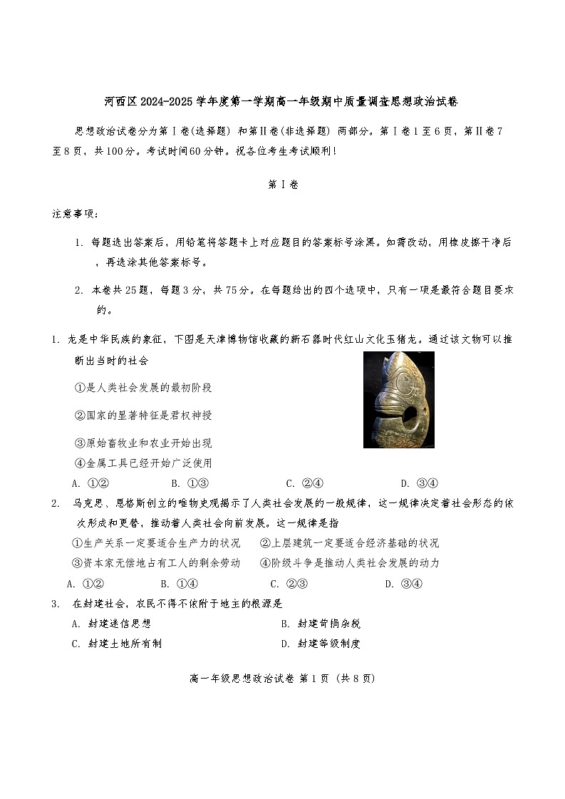 2025天津河西区高一上学期11月期中考试政治含答案第1页