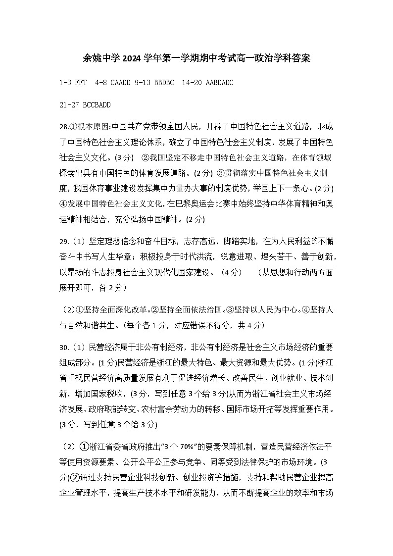 余姚中学2024学年第一学期期中考试高一政治学科答案20241113第1页